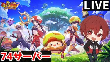 【キノコ伝説】S74鯖　どなたか武道会キャリーしてください(笑　菌族乱闘見どころ無し　　　#縦型配信