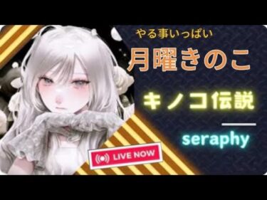 【キノコ伝説】新ガチャ！月曜日のおつせらふぃー♪ （S881→874）