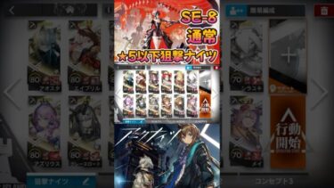 【 #アークナイツ 】SE-8 通常 / ★5以下狙撃ナイツ / また明日 #short #shorts #arknights #明日方舟 #ショート #vtuber