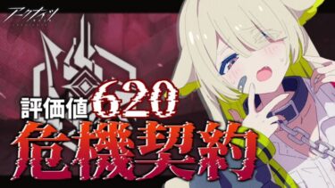 【#アークナイツ】やってきた「危機契約」です【Vtuber / 歌喰猫よもぎ】