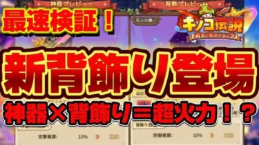 【キノコ伝説】新背飾り登場！チャージスラッシュ越えなるか！？検証会場はこちら【検証系Youtuber】