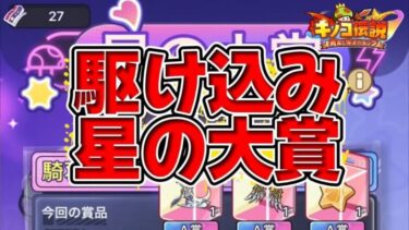 【キノコ伝説】星の大賞かけこめ！そして明日は誕生日なので前夜祭【検証系Youtuber】