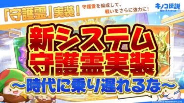 【キノコ伝説】待望の守護霊実装！アプデ後環境変化に適用しよう【検証系Youtuber】