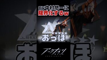 cv中村悠一のキャラに限界化するドクターｗ【アークナイツ】