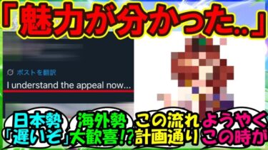 『海外トレーナーさん、あるウマ娘の魅力に気づいてしまう』まとめ 【ウマ娘プリティーダービー】
