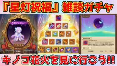【キノコ伝説】背飾り『花火の誘い』ガチャ動画！神器・騎乗と合わせるとエフェクトがヤバい！