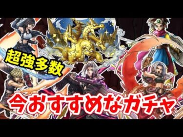 【比較】現環境おすすめガチャ（注意点あり）【ドラクエタクト】