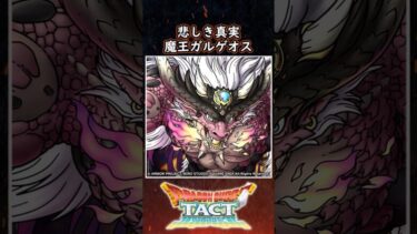 ドラクエ解説 魔王ガルゲオスの真実【メイルス】