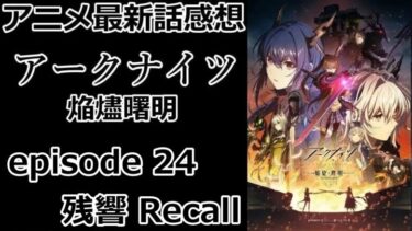 【感想】一人一人読解するのに脳みそが足らない【アークナイツ】【レビュー】