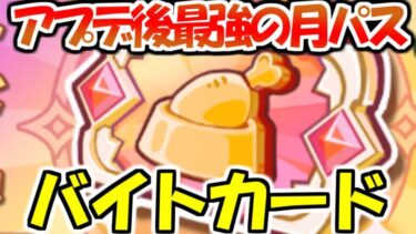 【キノコ伝説】アプデ後にしれっと最強になってたバイトカードについて！