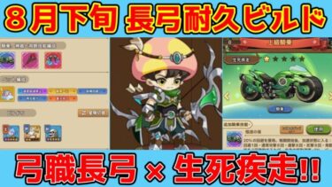 【キノコ伝説】長弓×生死疾走の相性抜群！最新耐久ビルド紹介！！