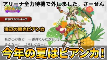 【ドラクエタクト】水着アリーナ待機してたら海辺の陽光ビアンカだった