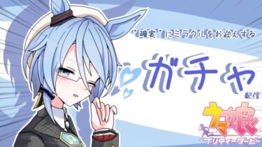 確実にお迎えする　【ウマ娘】