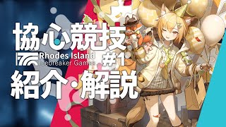 【アークナイツ】 新イベント「ロドス協心競技#1」紹介・解説 【Arknights/明日方舟】