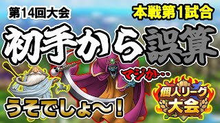 【ドラクエタクト】第14回個人リーグ本戦①これぞマスターリーグって感じ！甘く見ると痛い目をみる。の巻