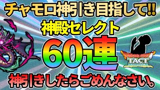 【ドラクエタクト】神殿セレクト60連のガチャ引いた