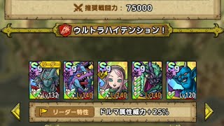 ドラクエタクト 戦闘力75000！？ 指揮者の神殿 デイン ボス Lv11 ハイテンションのヒドラが大活躍なの！！(@￣□￣@;)！！
