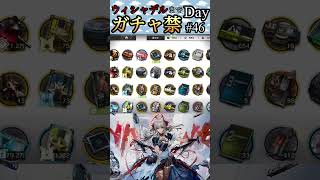 ウィシャデルまでガチャ禁Day#46 #アークナイツ #明日方舟 #arknights #ガチャ禁 #shorts