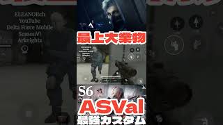 S6🔥最上大業物ASVal🔥最強カスタム😳アークナイツ🤣😂🤭デルタフォースモバイル オペレーションズ  Delta Force mobile PC