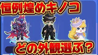 【キノコ伝説】煌めきのこパック襲来【検証系Youtuber】