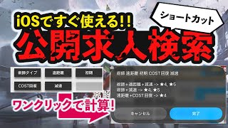 【アークナイツ】iOSで公開求人タグ検索をワンクリックで！？公開求人検索ショートカット配布&使い方紹介【アークナイツ/Arknights/명일방주】