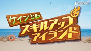 ケイン’s スキルアップアイランド