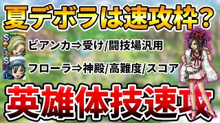 【ドラクエタクト】夏デボラ速攻体技ってマジか！？