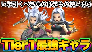 【ドラクエタクト】今引くべき最強キャラはまもの使い女