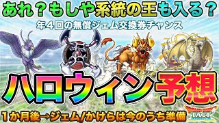 【ドラクエタクト】系統の王も可能性アリ？ハロウィン予想をしてジェムやかけらを備えておく