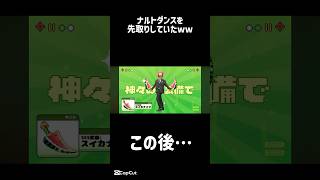 ナルトダンスしてて草#キノコ伝説#ナルトダンス#科目三