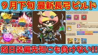 【キノコ伝説】『大千世界書』を使った長弓ビルド！割合ダメージと高耐久でじわっとダメージ与えていくぜ！！
