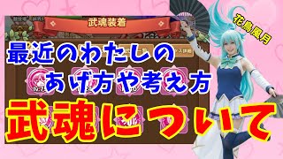 【キノコ伝説】最近のわたしの武魂の振り方とその考え方をお話します