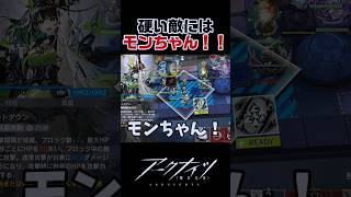 硬い敵にはモンちゃんだよね！！【アークナイツ】