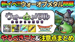 【ドラクエタクト】新イベ開幕！ウォー・オブ・メタルやるべきこと＆注意点まとめ