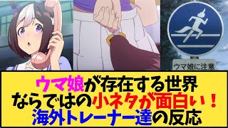 【ウマ娘 海外の反応】ウマ娘が存在する世界ならではの小ネタが面白いよね。海外トレーナー達の反応【反応集】
