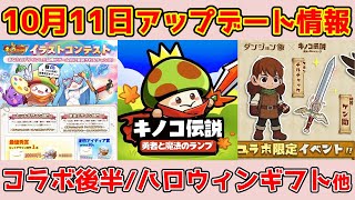 【キノコ伝説】10月11日アプデ情報！コラボ二期開始・ハロウィンギフト他