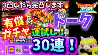 【ドラクエタクト】ドーク運試しガチャ❗️3凸いけたら完凸しますよ！運営さん👀⁉️