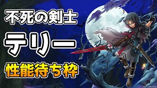 【DQタクト】「不死の剣士テリー」性能待ち枠！【#ドラクエタクト/#DQTact/#ドラゴンクエストタクト】