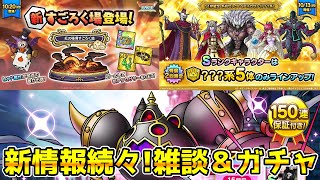 【DQタクト】新すごろく場！のろいのベルトで素早さ下げられそう！雑談＆ガチャ！【#ドラクエタクト/#DQTact/#ドラゴンクエストタクト】