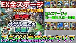 【DQタクト】総力戦！メタル軍との決闘！EX全ステージをスライム系統のみでクリア出来る編成紹介【#ドラクエタクト/#ドラゴンクエストタクト/#DQTact】