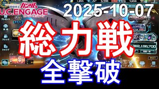 🟦全撃破 総力戦🟦ガンダム.U.C.エンゲージ 無課金 285🟦2025-10-07