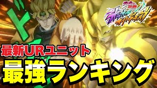 【オラドラ】最新URユニット最強キャラランキング発表！！【ジョジョの奇妙な冒険オラオラオーバードライブ】