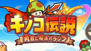 【キノコ伝説】越界対決だけ(っ◞‸◟c)