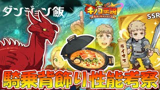 【キノコ伝説】ダンジョン飯コラボの騎乗と背飾りと星将の性能について見ていきたい！