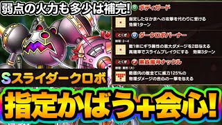 【ドラクエタクト】スライダークロボ性能評価！指定かばう！火力は控えめ？