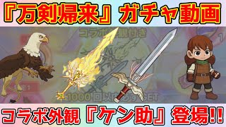 【キノコ伝説】ダンジョン飯コラボ後半ガチャ対戦！相方天井で涙目！雑魚確定！！