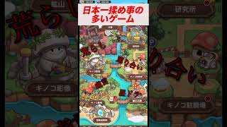 【キノコ伝説】日本一揉め事の多いゲーム　#キノコ伝説 #ゲーム実況 #攻略 #最強 #ビルド