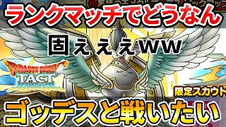 【ドラクエタクト】メタルゴッデスと戦いたい【ランクマッチ】