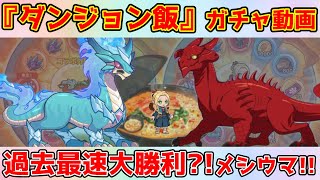【キノコ伝説】コラボガチャは一度きり！！絶対に『古代竜神』引き当てたい！！ダンジョン飯コラボガチャ動画！！