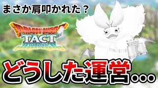 【ドラクエタクト】運営どうしたん？